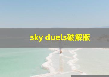 sky duels破解版